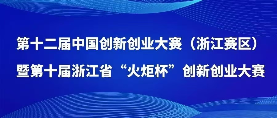 浙江龙感科技有限公司荣获2023年第十二届中国创新创业大赛（浙江赛区）暨第十届浙江省“火炬杯”创新创业大赛“优秀企业”称号